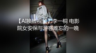 【AI换脸视频】李一桐 电影院女安保与游客难忘的一晚