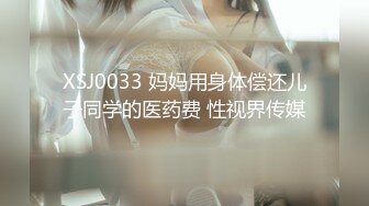 XSJ0033 妈妈用身体偿还儿子同学的医药费 性视界传媒