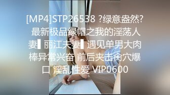 [MP4]STP26538 ?绿意盎然? 最新极品绿帽之我的淫荡人妻▌丽江夫妻▌遇见单男大肉棒异常兴奋 前后夹击肏穴爆口 淫乱性爱 VIP0600