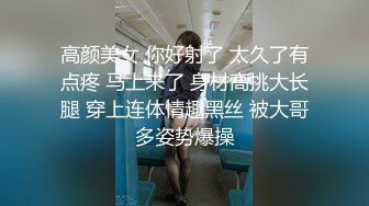 高颜美女 你好射了 太久了有点疼 马上来了 身材高挑大长腿 穿上连体情趣黑丝 被大哥多姿势爆操