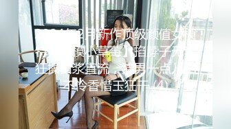 2024年2月新作顶级颜值女模特【女模小草莓】掐脖子无套狂操白浆直流，渣男一点儿也不怜香惜玉狂干 (4)