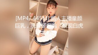 [MP4/ 445M] 新人主播童颜巨乳，洗澡搓泡泡，展现白虎美鲍鱼