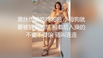 黑丝伪娘吃鸡啪啪 小母狗就要被狠狠的怼 抱着后入操的不要不要的 骚叫连连