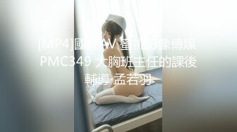 [MP4]國產AV 蜜桃影像傳媒 PMC349 大胸班主任的課後輔導 孟若羽