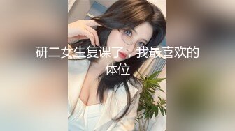 研二女生复课了，我最喜欢的体位