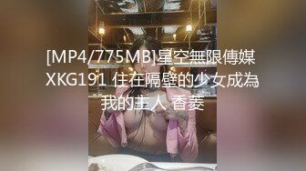 [MP4/775MB]星空無限傳媒 XKG191 住在隔壁的少女成為我的主人 香菱