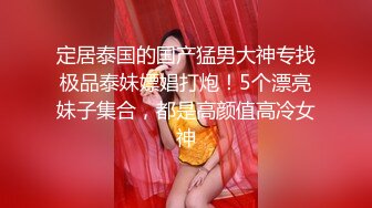 定居泰国的国产猛男大神专找极品泰妹嫖娼打炮！5个漂亮妹子集合，都是高颜值高冷女神