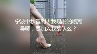 宁波中秋福利！我是啪啪喷潮导师，要加入我战队么？