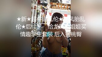 ★新★超牛逼乱伦★龙凤胎乱伦★后续3❤️给龙凤胎姐姐买情趣学生套装 后入蜜桃臀