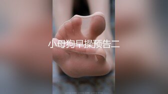 小母狗早操预告二