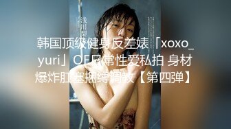 韩国顶级健身反差婊「xoxo_yuri」OF日常性爱私拍 身材爆炸肛塞捆缚调教【第四弹】