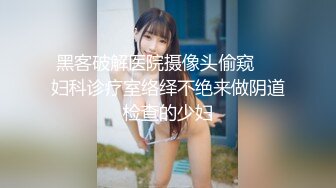 黑客破解医院摄像头偷窥❤️妇科诊疗室络绎不绝来做阴道检查的少妇