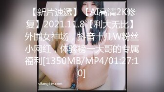 【新片速遞】【AI高清2K修复】2021.11.8【利大无比】外围女神场，抖音十几W粉丝小网红，体验榜一大哥的专属福利[1350MB/MP4/01:27:10]