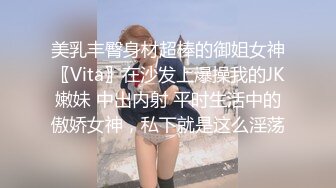 美乳丰臀身材超棒的御姐女神〖Vita〗在沙发上爆操我的JK嫩妹 中出内射 平时生活中的傲娇女神，私下就是这么淫荡