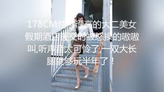 178CM性感漂亮的大二美女假期酒店援交时被怒操的嗷嗷叫,听声音太可怜了,一双大长腿就够玩半年了！