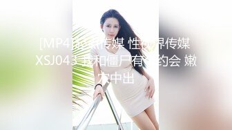 [MP4]起点传媒 性视界传媒 XSJ043 我和僵尸有个约会 嫩穴中出