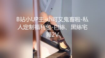 B站小UP主-小可又鬼畜啦-私人定制福利包-白絲、黑絲宅舞2V