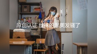 原创认证 丝袜的思美发骚了