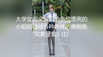 大学女厕全景偷拍多位漂亮的小姐姐嘘嘘各种各样的美鲍鱼完美呈现3 (1)