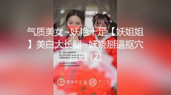 气质美女~妖艳十足【妖姐姐】美白大长腿~妖娆掰逼抠穴自慰 (2)