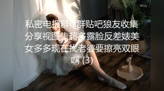 私密电报群Q群贴吧狼友收集分享视图集超多露脸反差婊美女多多现在找老婆要擦亮双眼啊 (3)