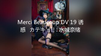 Merci Beaucoup DV 19 诱惑♥カテキョ!! : 水城奈绪