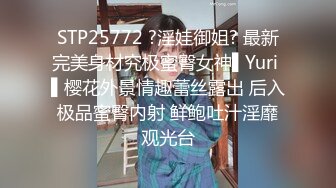 STP25772 ?淫娃御姐? 最新完美身材究极蜜臀女神▌Yuri ▌樱花外景情趣蕾丝露出 后入极品蜜臀内射 鲜鲍吐汁淫靡观光台