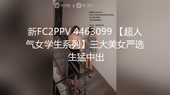 新FC2PPV 4463099 【超人气女学生系列】三大美女严选 生猛中出