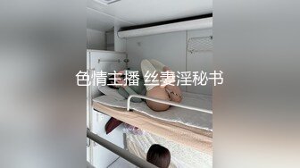 色情主播 丝妻淫秘书