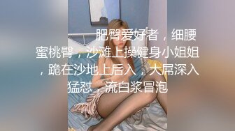 ❤️❤️❤️ 肥臀爱好者，细腰蜜桃臀，沙滩上操健身小姐姐，跪在沙地上后入，大屌深入猛怼，流白浆冒泡