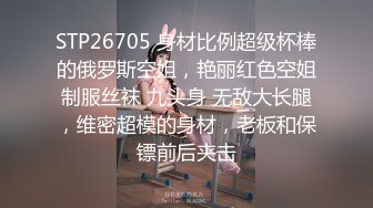 STP26705 身材比例超级杯棒的俄罗斯空姐，艳丽红色空姐制服丝袜 九头身 无敌大长腿，维密超模的身材，老板和保镖前后夹击