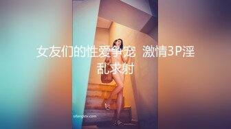 女友们的性爱争宠  激情3P淫乱求射