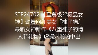 STP24702 【至尊级??极品女神】劲爆网红美女『柚子猫』最新女神新作《八重神子的情人节礼物》虐操穴啪啪中出