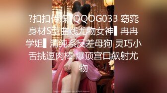 ?扣扣传媒?QQOG033 窈窕身材S型曲线尤物女神▌冉冉学姐▌清纯系反差母狗 灵巧小舌挑逗肉棒 爆顶宫口飙射尤物