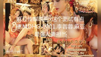 麻豆传媒映画x这个面试有点硬.MDHG-0001.李蓉蓉.麻豆最强人妻担当