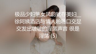 极品少妇熟女风韵犹存美妇__徐阿姨酒店与情人啪啪口交足交发出啵啵的淫荡声音 很是淫荡 (5)