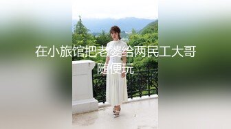 在小旅馆把老婆给两民工大哥随便玩