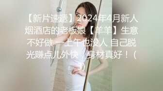 【新片速遞】2024年4月新人烟酒店的老板娘【羊羊】生意不好做 一上午也没人 自己脱光赚点儿外快，身材真好！ (3)