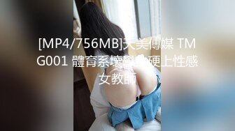 [MP4/756MB]天美傳媒 TMG001 體育系壞學生硬上性感女教師