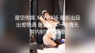 星空传媒 XKYP006 最新出品出差艳遇 邂逅日本一夜情无套内射美女逼里