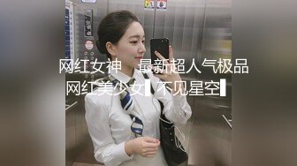 ✿网红女神✿ 最新超人气极品网红美少女▌不见星空▌