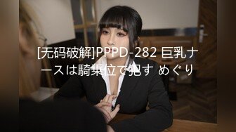 [无码破解]PPPD-282 巨乳ナースは騎乗位で犯す めぐり