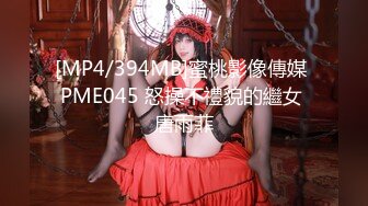 [MP4/394MB]蜜桃影像傳媒 PME045 怒操不禮貌的繼女 唐雨菲