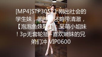 [MP4]STP30521 刚出社会的学生妹，眼神里还略带清澈，【泡泡鱼妹妹】，呆萌小姐妹! 3p无套轮插~喜欢嫩妹的兄弟们冲 VIP0600