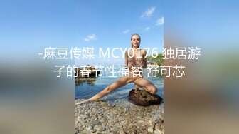 -麻豆传媒 MCY0176 独居游子的春节性福餐 舒可芯