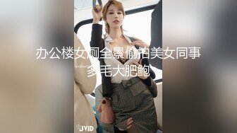 办公楼女厕全景偷拍美女同事多毛大肥鲍