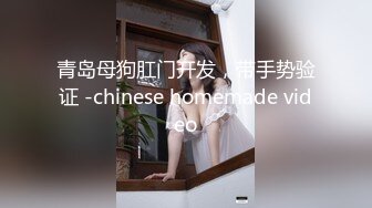 青岛母狗肛门开发，带手势验证 -chinese homemade video