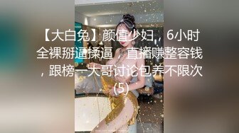 【大白兔】颜值少妇，6小时全裸掰逼揉逼，直播赚整容钱，跟榜一大哥讨论包养不限次 (5)