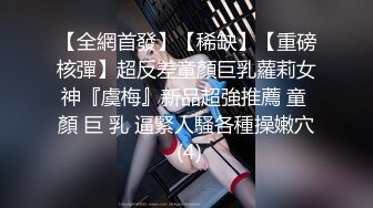 【全網首發】【稀缺】【重磅核彈】超反差童顏巨乳蘿莉女神『虞梅』新品超強推薦 童 顏 巨 乳 逼緊人騷各種操嫩穴 (4)