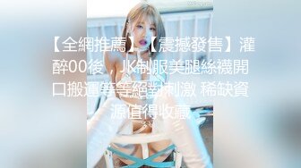 【全網推薦】【震撼發售】灌醉00後，JK制服美腿絲襪開口搬運等等絕對刺激 稀缺資源值得收藏